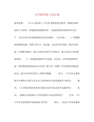 小学教导处工作计划2)