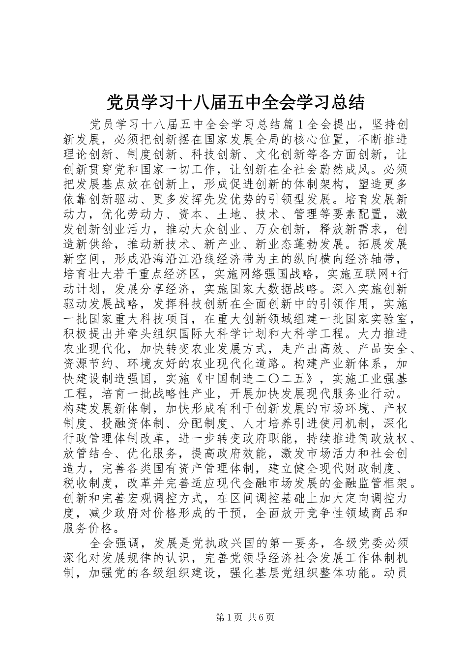 党员学习十八届五中全会学习总结_第1页
