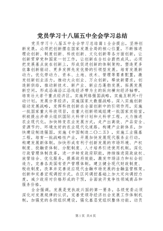 党员学习十八届五中全会学习总结