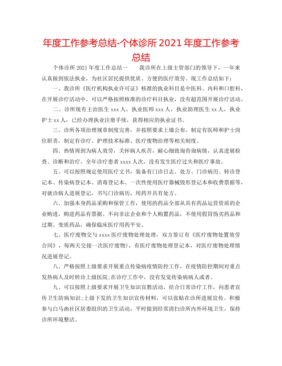 年度工作参考总结-个体诊所2024年度工作参考总结 _第1页