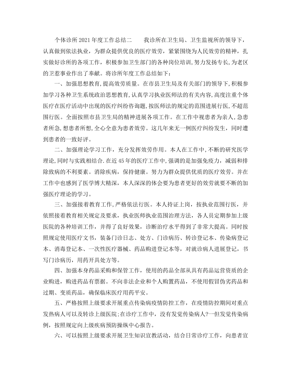 年度工作参考总结-个体诊所2024年度工作参考总结 _第2页