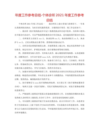 年度工作参考总结-个体诊所2024年度工作参考总结 