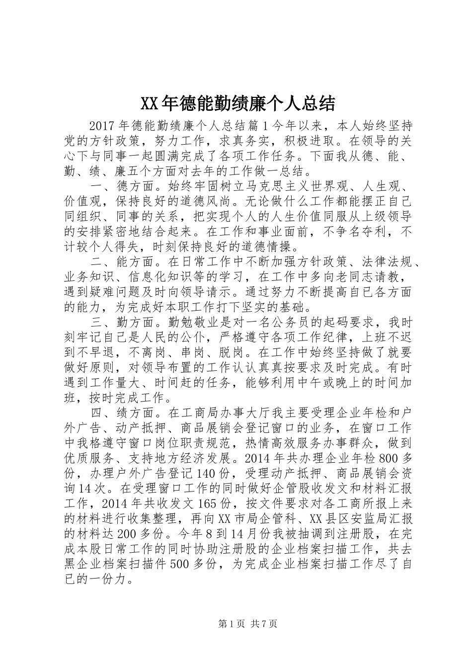 XX年德能勤绩廉个人总结_第1页