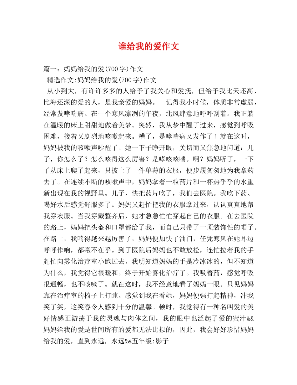谁给我的爱作文 _第1页
