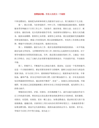 竞聘演讲稿开启人生的又一个旅程 