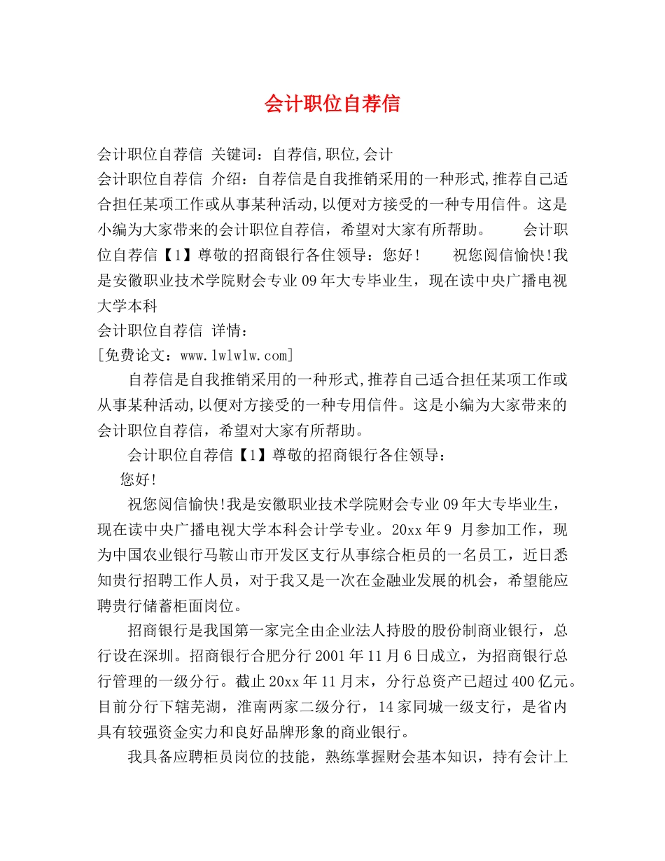 会计职位自荐信 _第1页