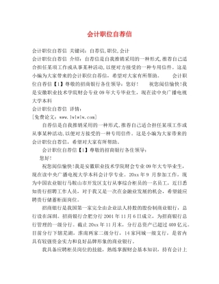 会计职位自荐信 