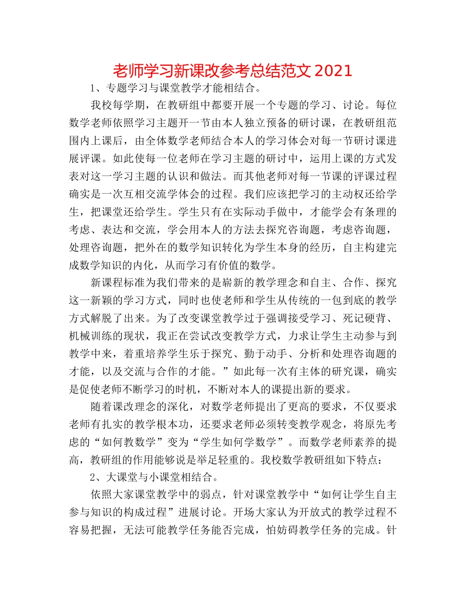教师学习新课改参考总结范文2024 _第1页
