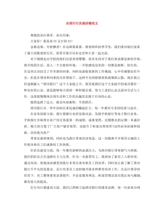 农商行行庆演讲稿范文 