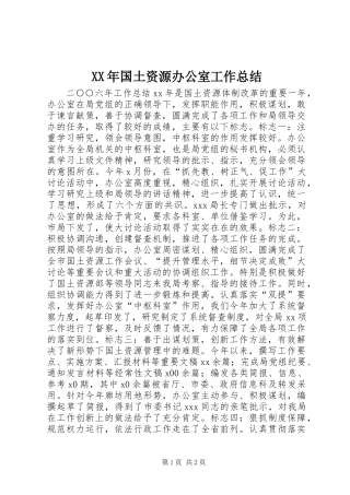 XX年国土资源办公室工作总结