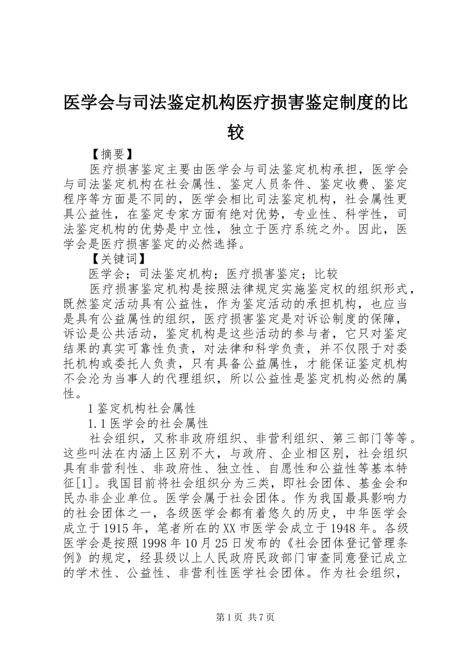医学会与司法鉴定机构医疗损害鉴定制度的比较_第1页