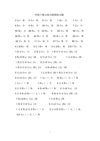 一年级下册元角分换算练习题