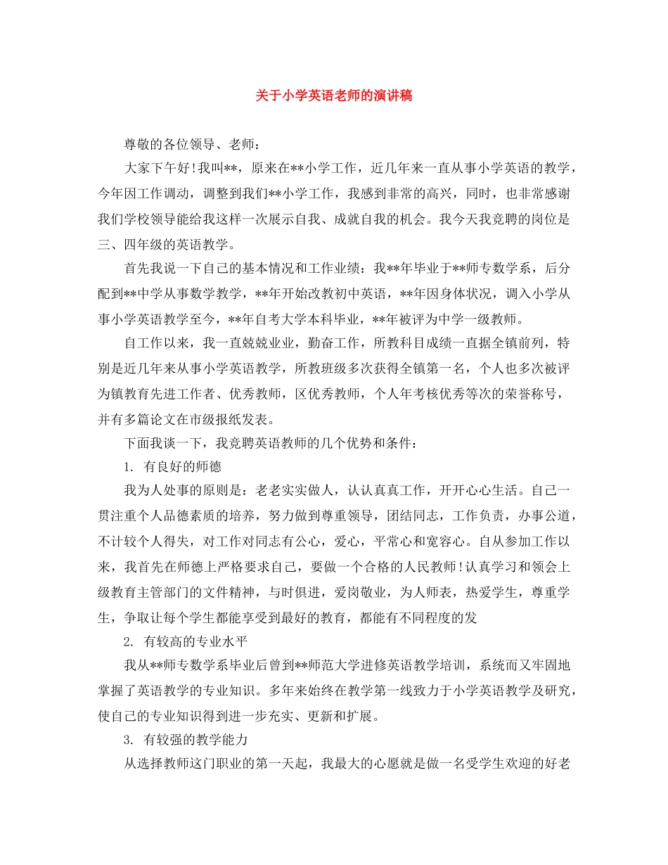 关于小学英语老师的演讲稿 _第1页