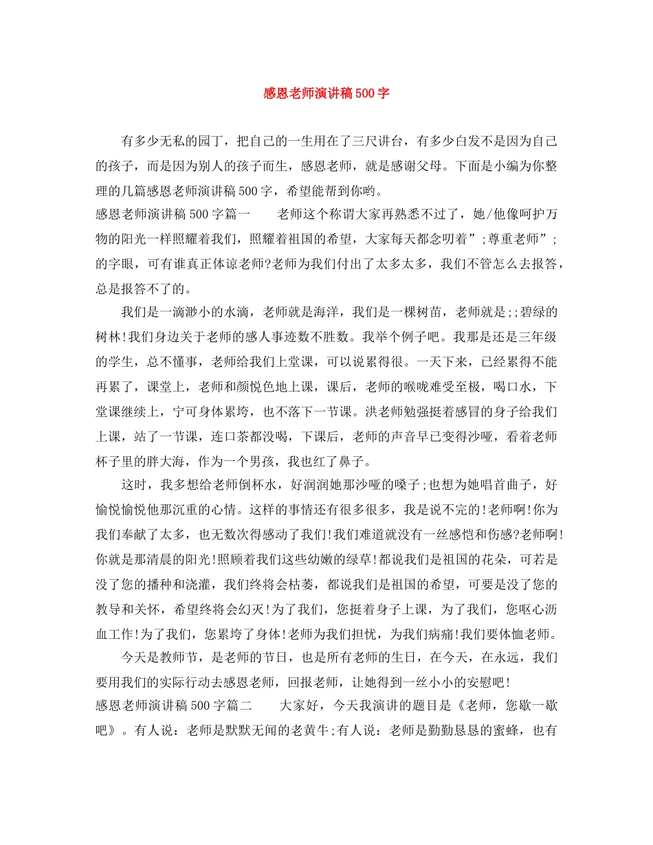 感恩老师演讲稿500字 _第1页