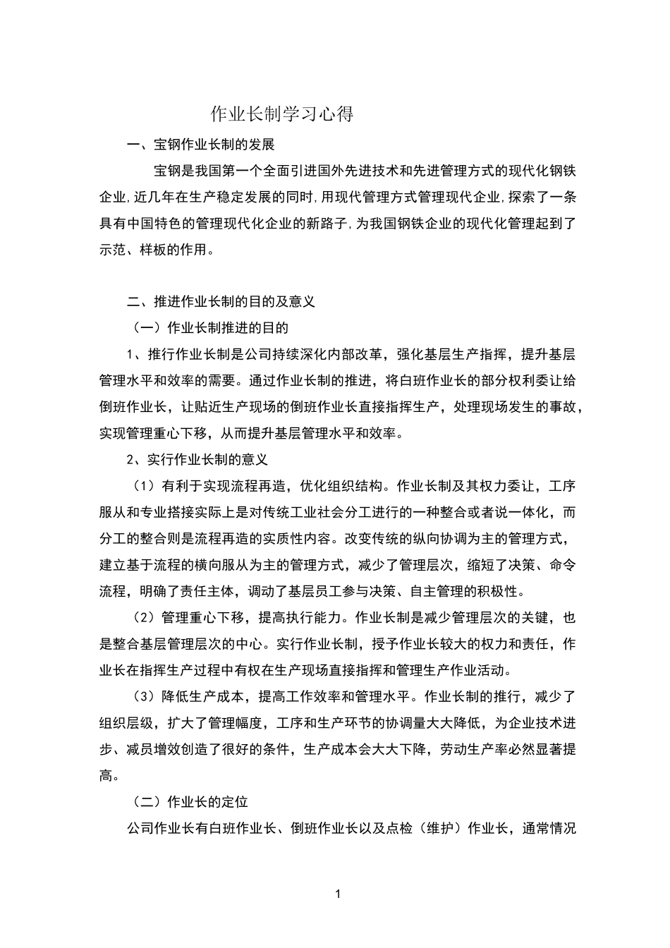 作业长制学习心得_第1页