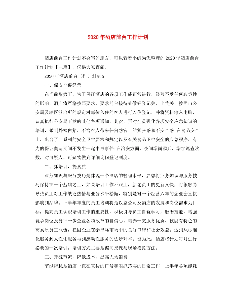 2020年酒店前台工作计划_第1页