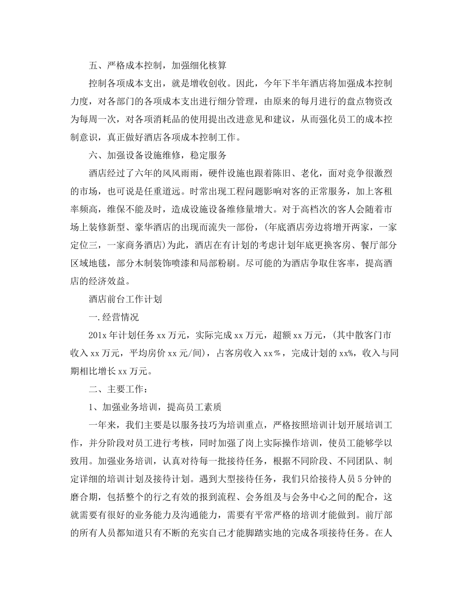 2020年酒店前台工作计划_第3页