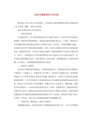 2020年酒店前台工作计划