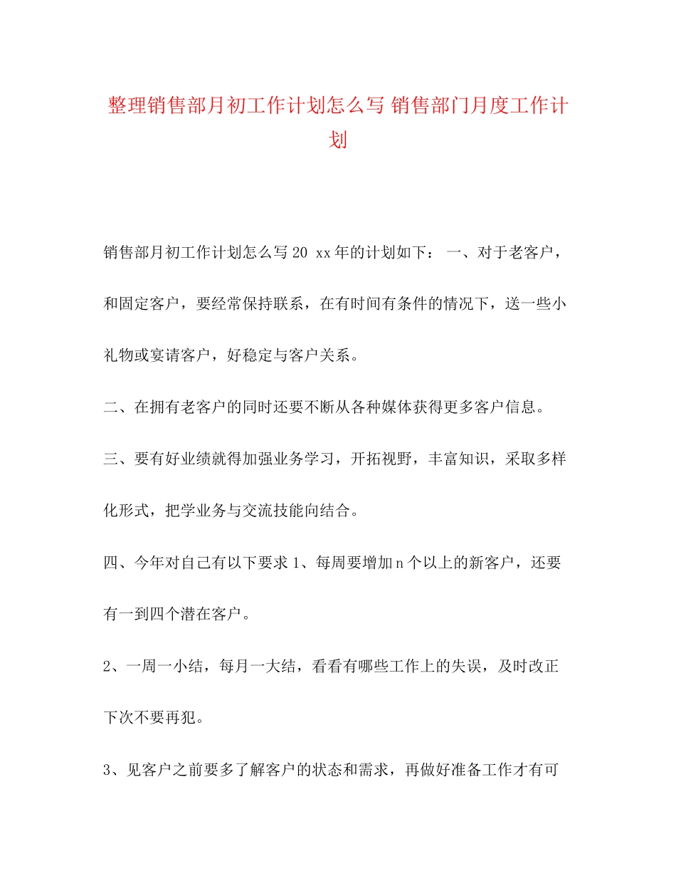 整理销售部月初工作计划怎么写销售部门月度工作计划_第1页