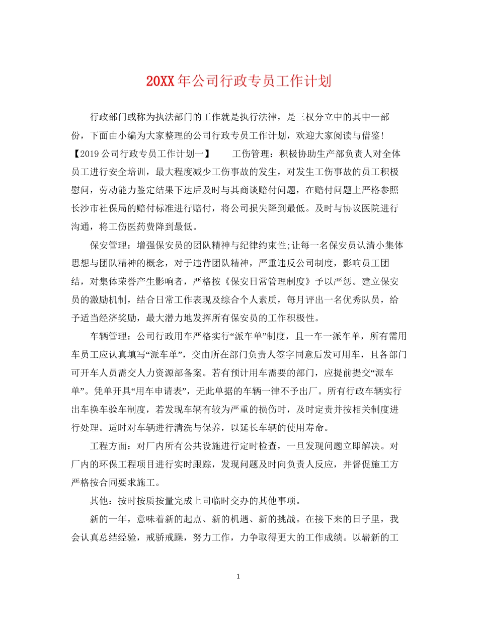 公司行政专员工作计划2_第1页