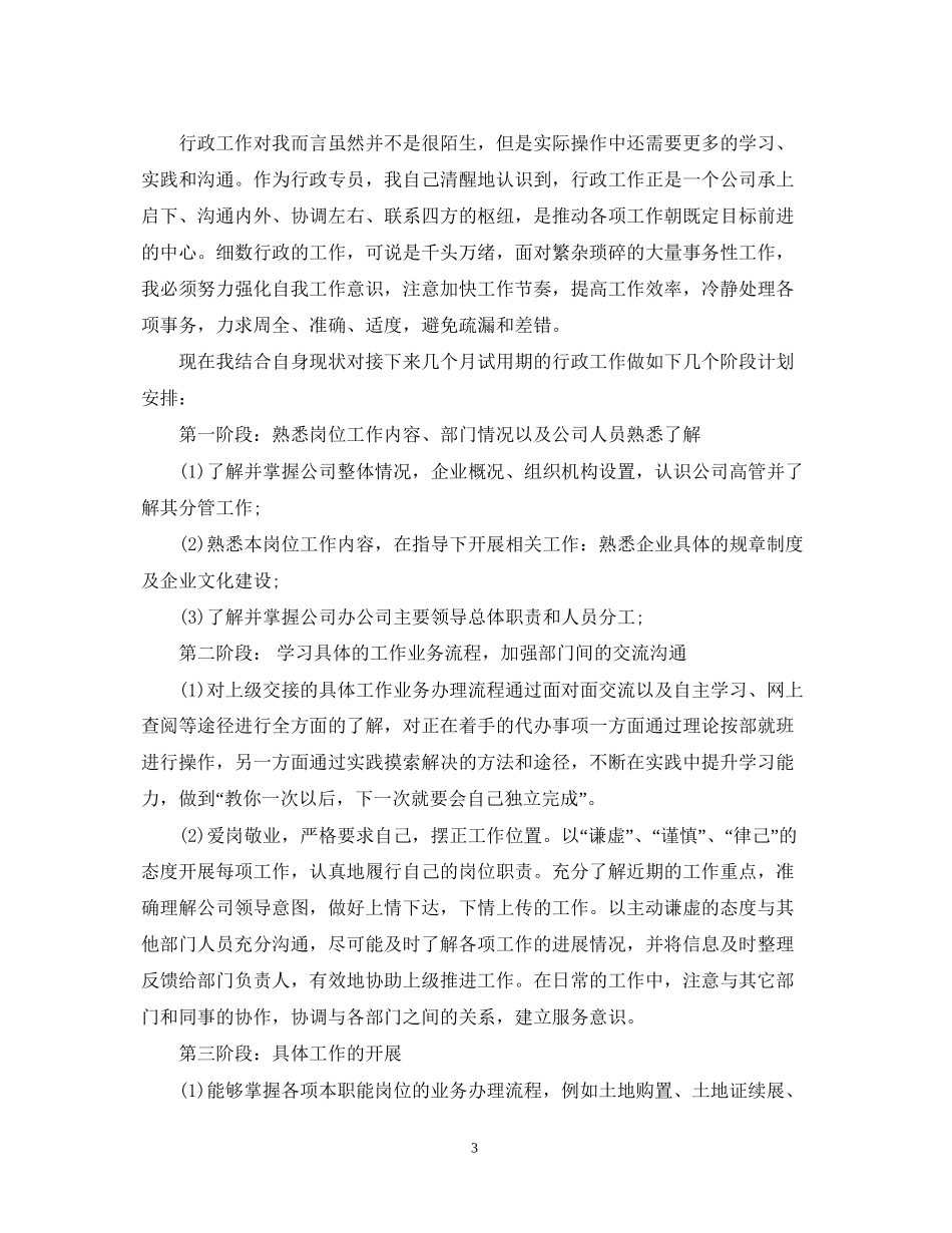 公司行政专员工作计划2_第3页