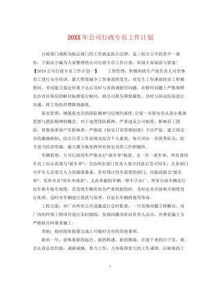 公司行政专员工作计划2