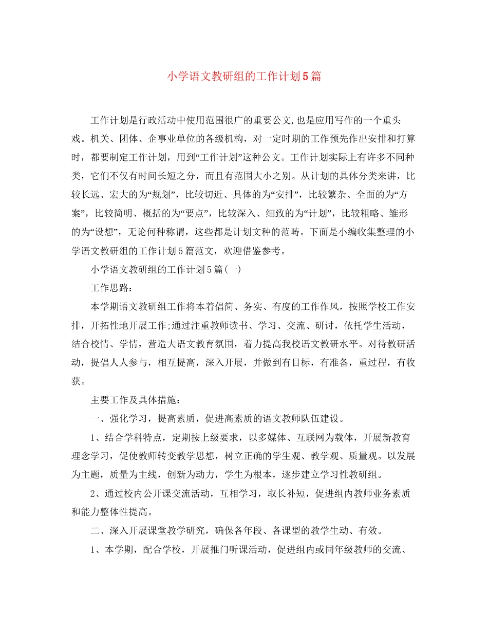 小学语文教研组的工作计划5篇2_第1页