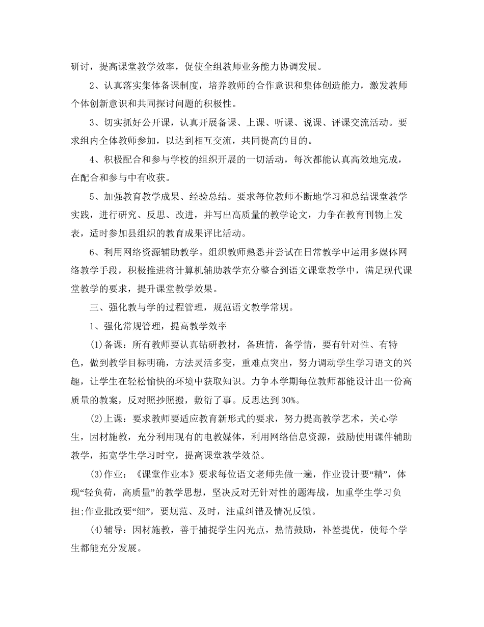 小学语文教研组的工作计划5篇2_第2页