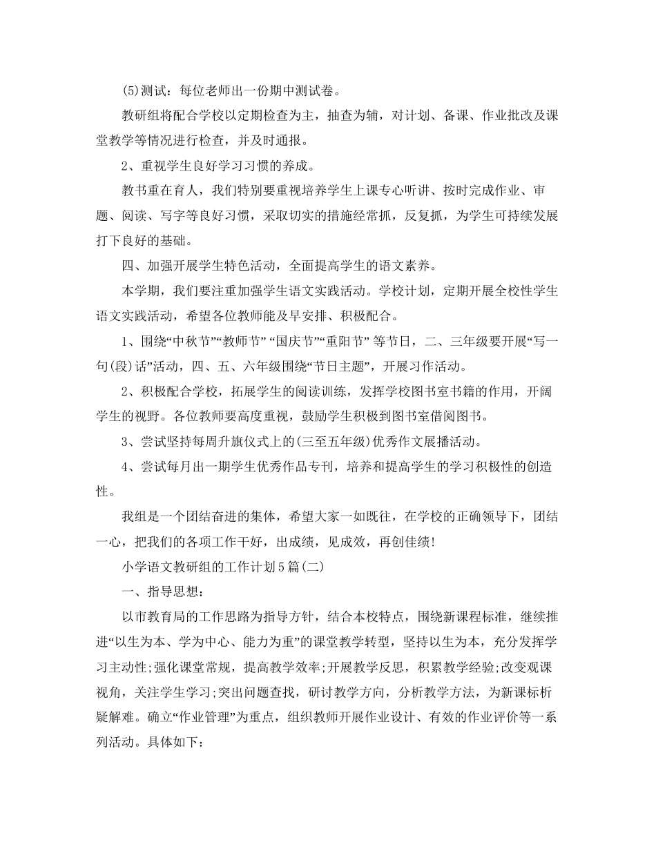 小学语文教研组的工作计划5篇2_第3页