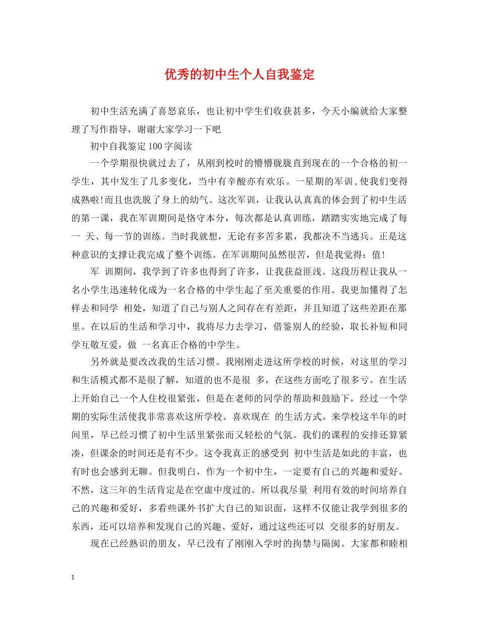 优秀的初中生个人自我鉴定 _第1页
