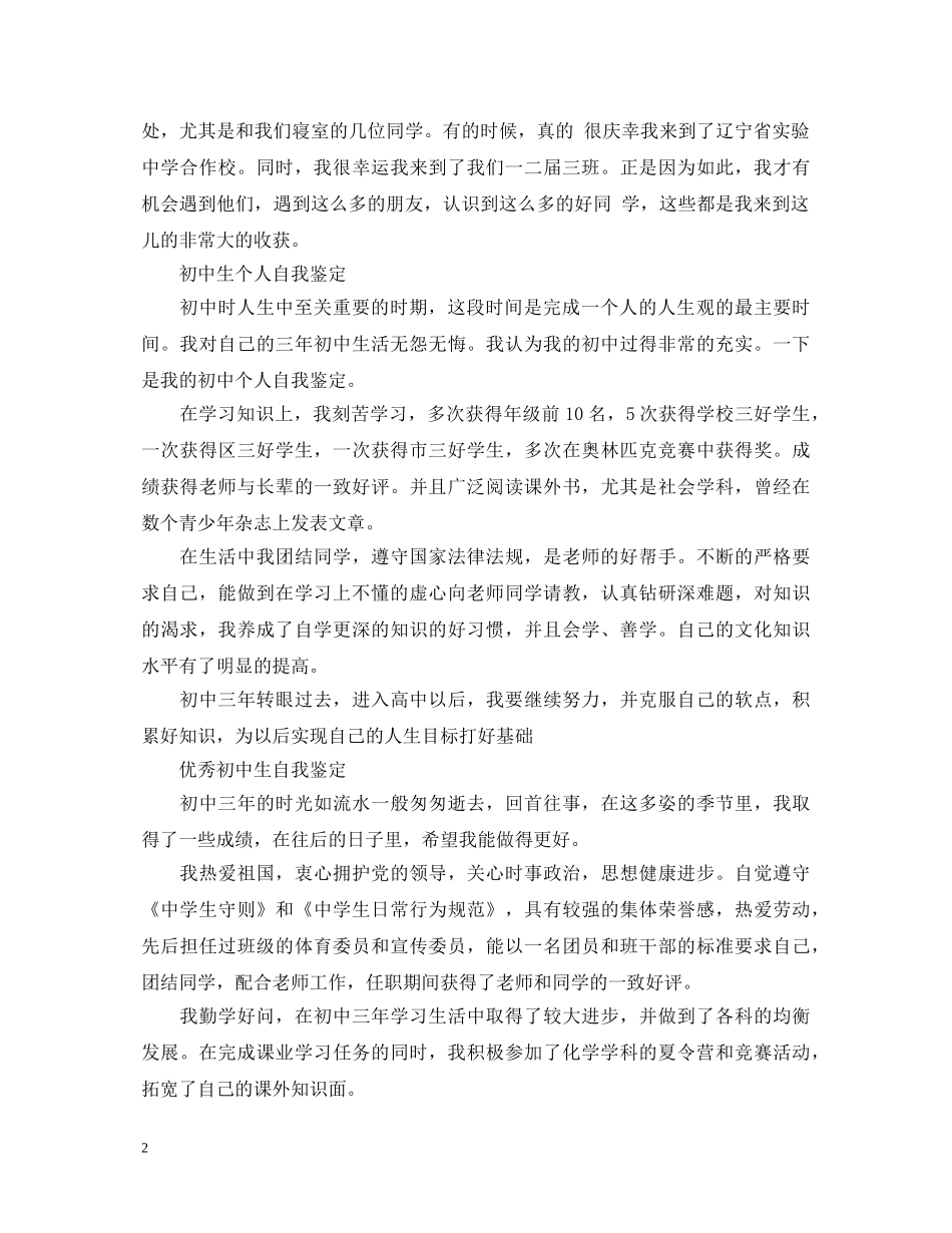 优秀的初中生个人自我鉴定 _第2页
