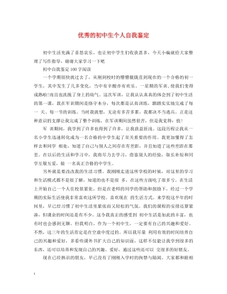 优秀的初中生个人自我鉴定 