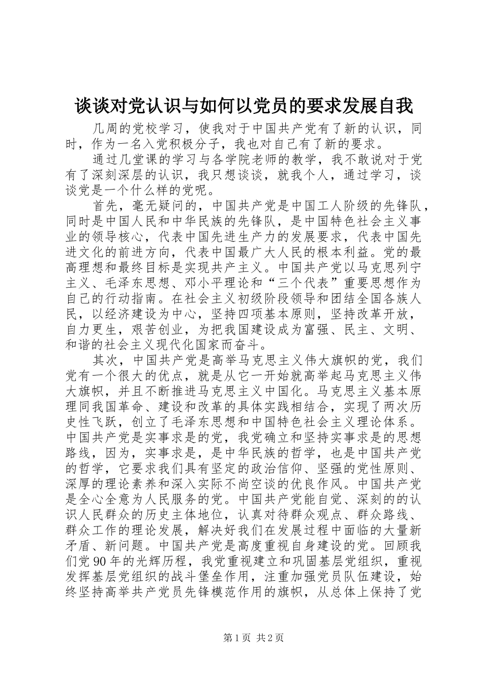 谈谈对党认识与如何以党员的要求发展自我_第1页