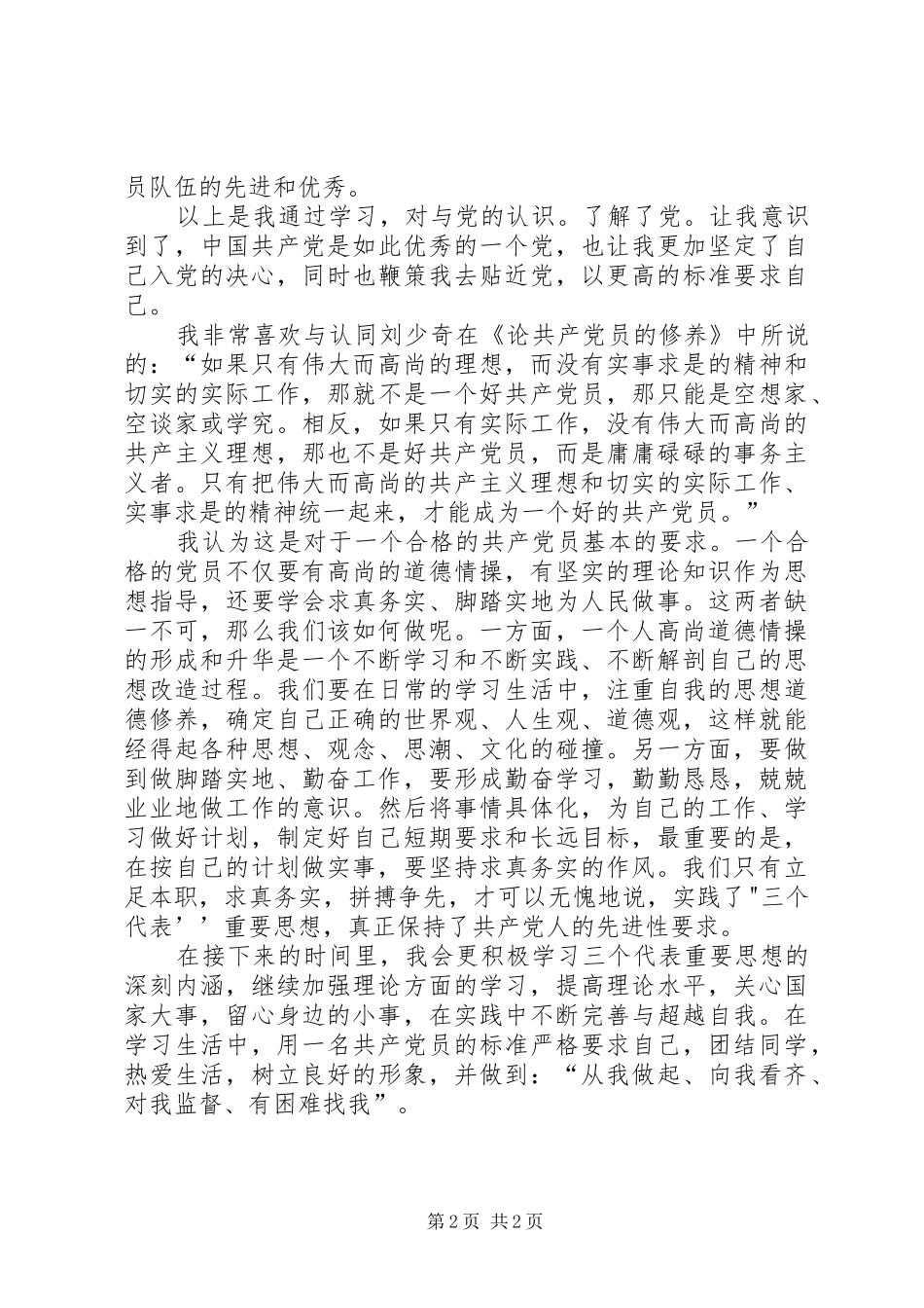 谈谈对党认识与如何以党员的要求发展自我_第2页