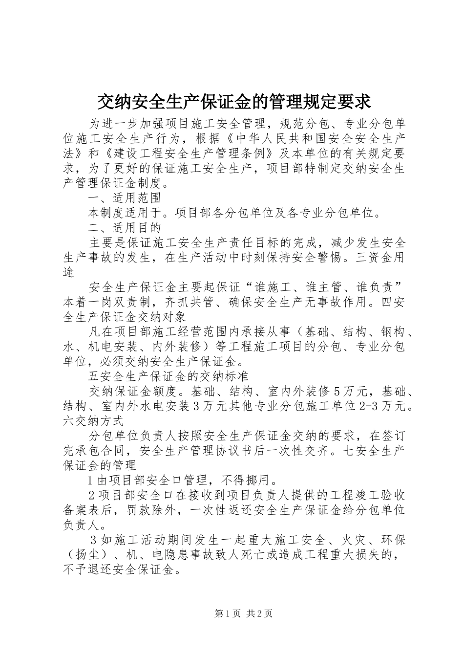 交纳安全生产保证金的管理规定要求_第1页