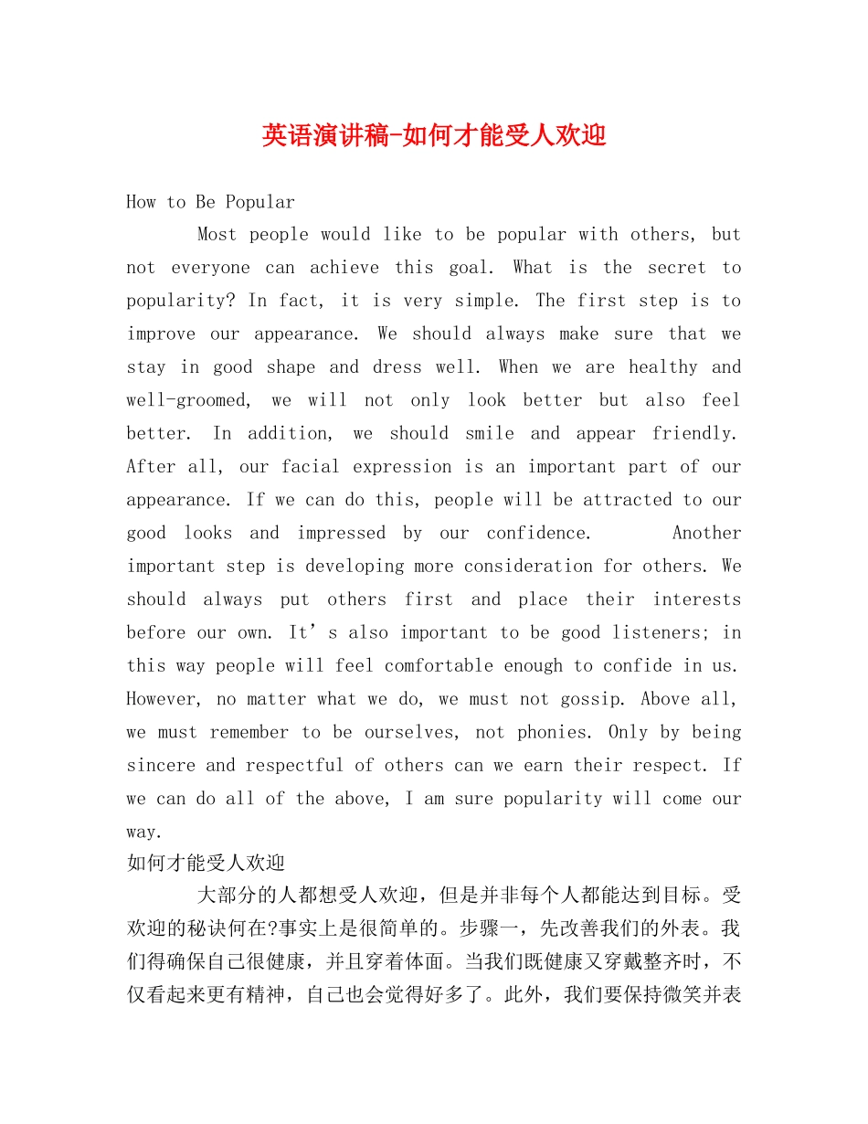 英语演讲稿-如何才能受人欢迎 _第1页