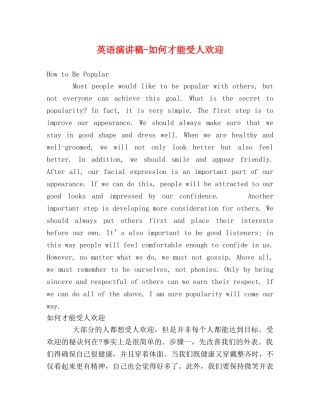 英语演讲稿-如何才能受人欢迎 
