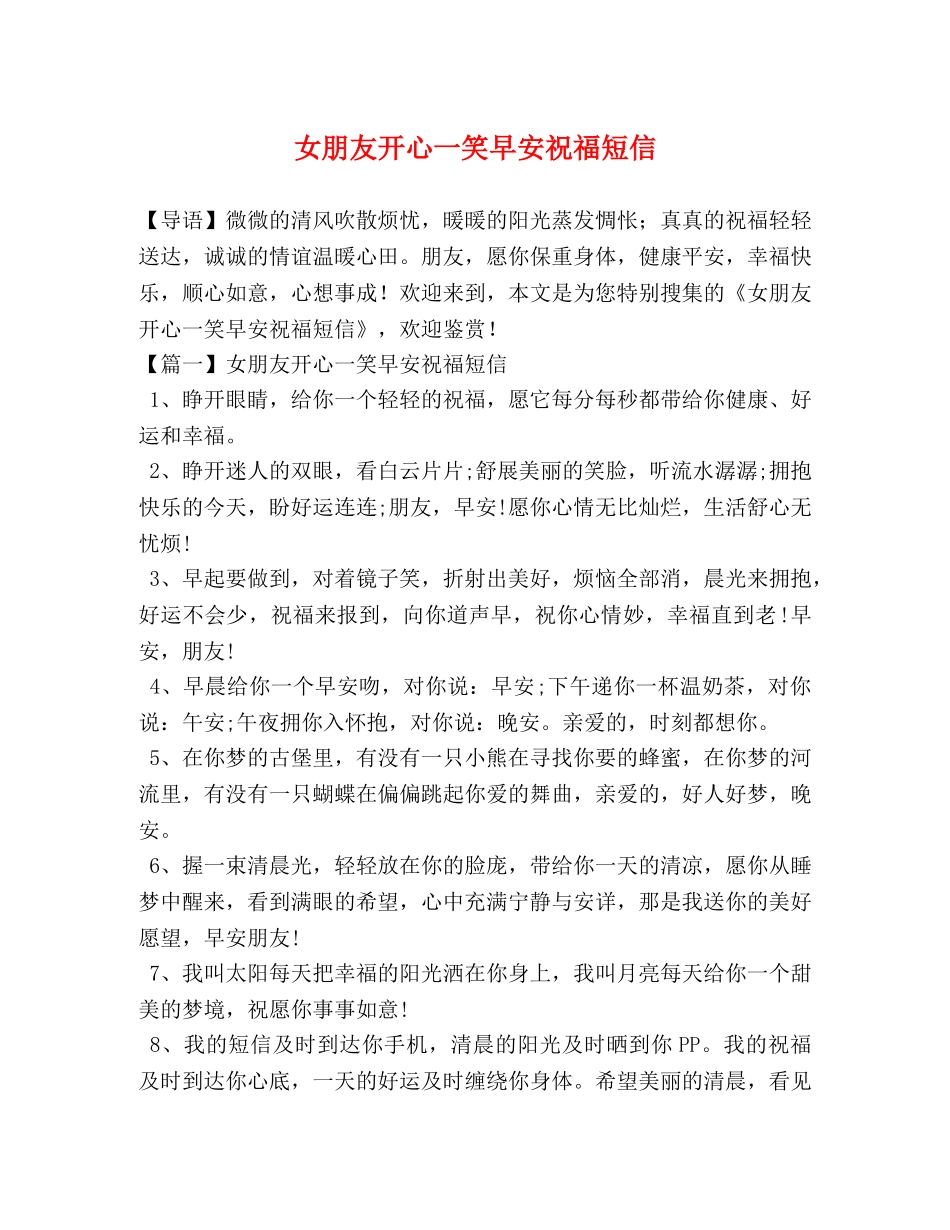 女朋友开心一笑早安祝福短信 _第1页