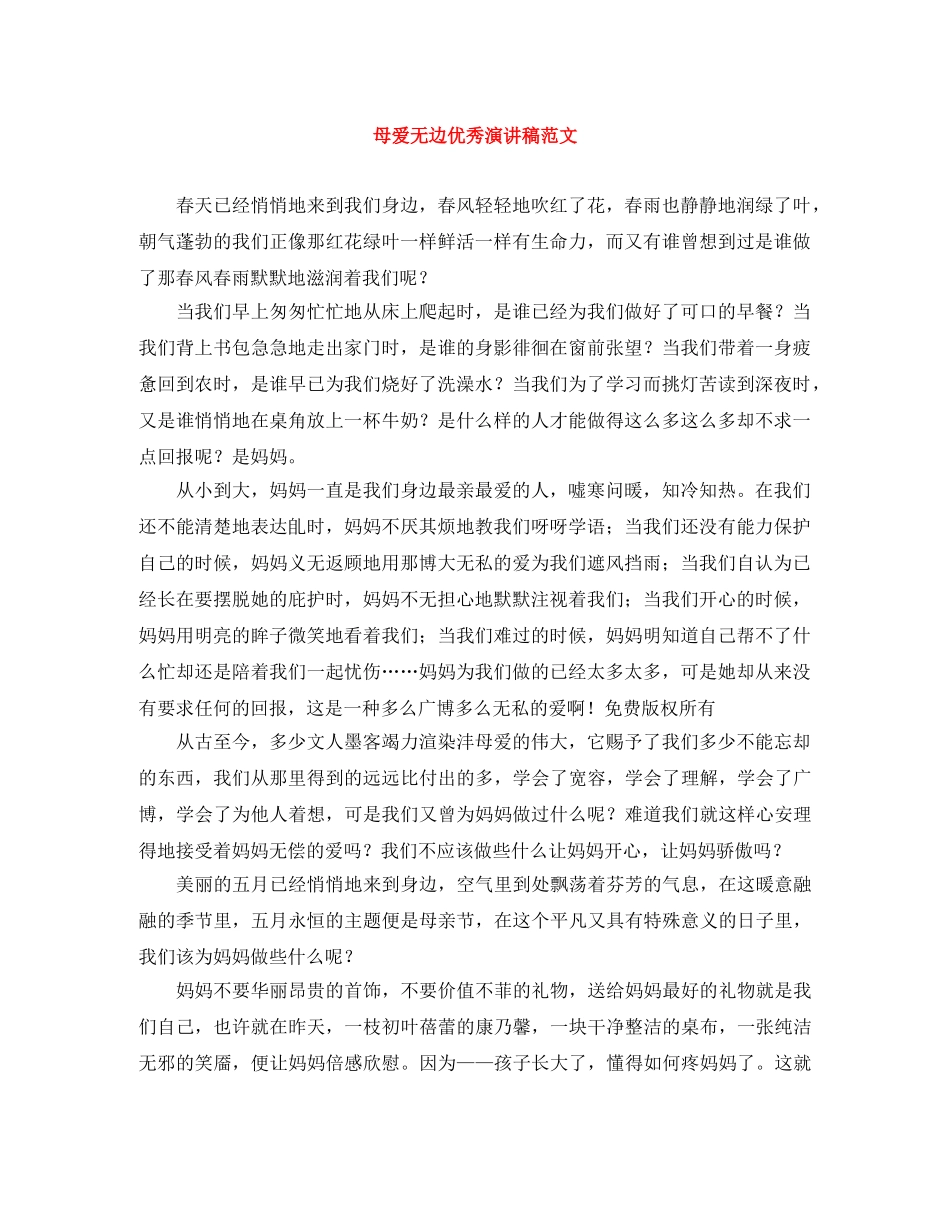 母爱无边优秀演讲稿范文 _第1页