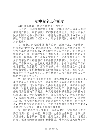 初中安全工作制度