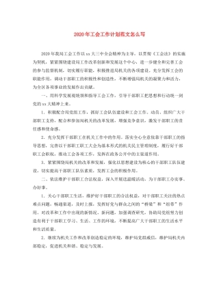 2020年工会工作计划范文怎么写