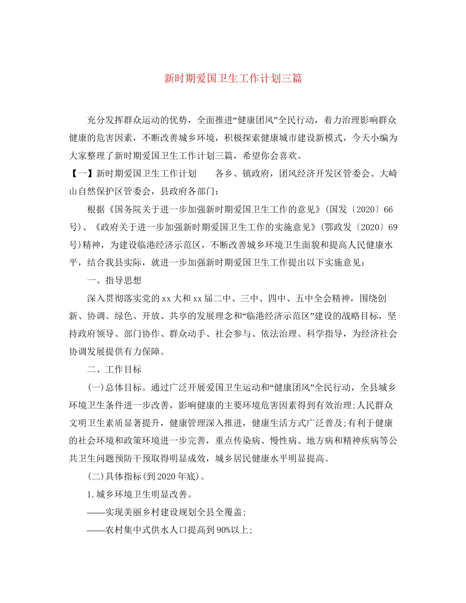 新时期爱国卫生工作计划三篇_第1页