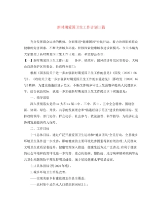 新时期爱国卫生工作计划三篇