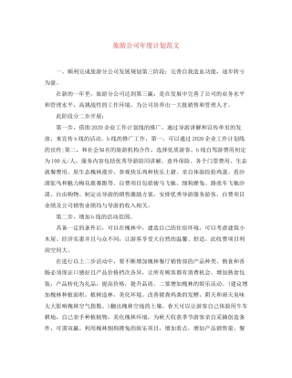 旅游公司年度计划范文