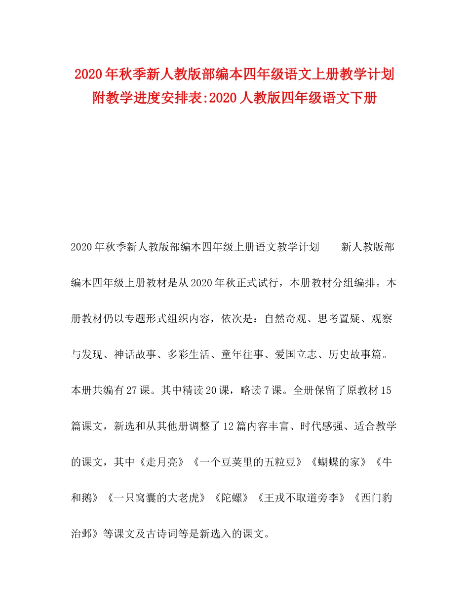 2020年秋季新人教版部编本四年级语文上册教学计划附教学进度安排表人教版四年级语文下册_第1页