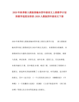 2020年秋季新人教版部编本四年级语文上册教学计划附教学进度安排表人教版四年级语文下册