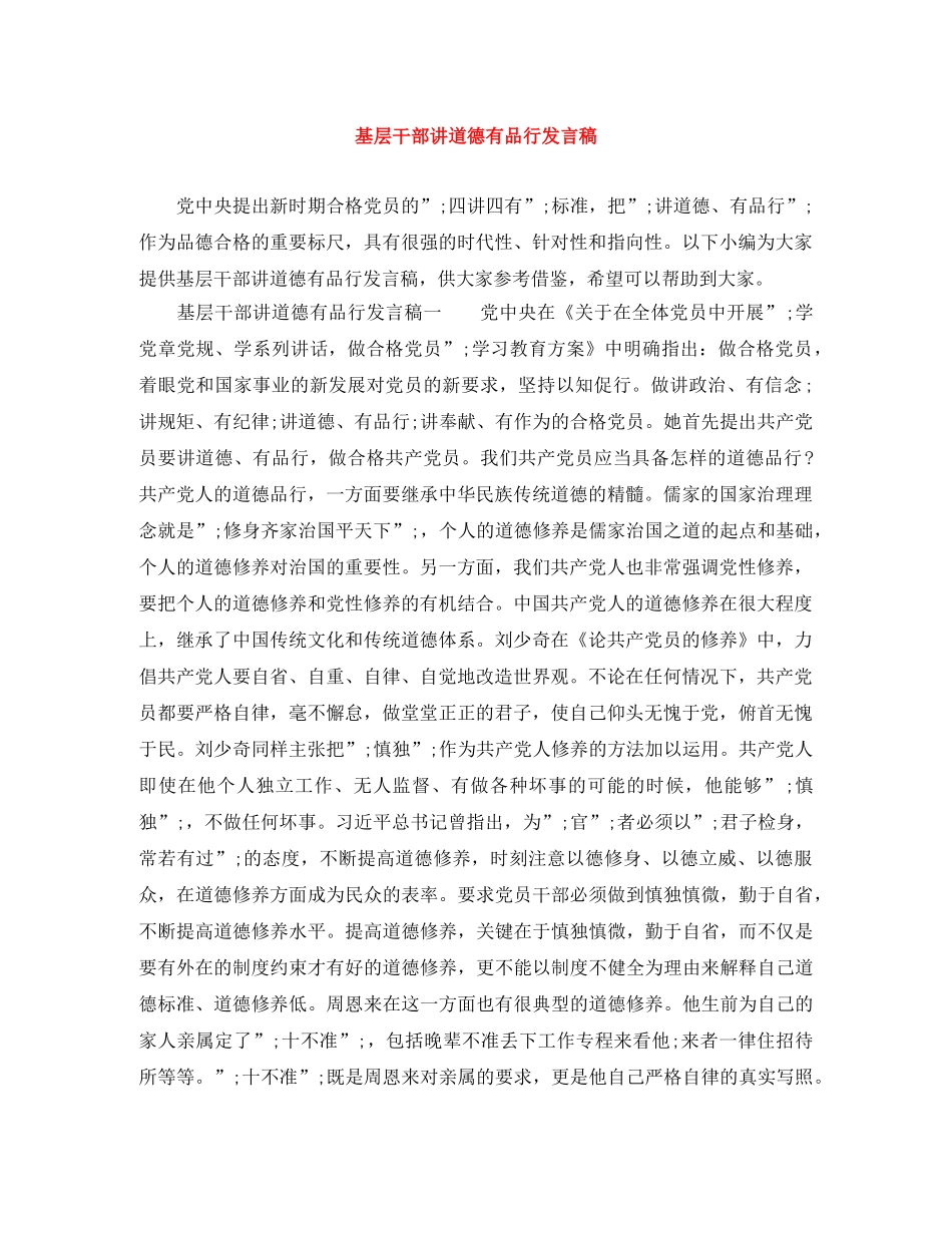 基层干部讲道德有品行发言稿 _第1页