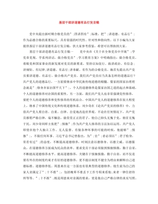 基层干部讲道德有品行发言稿 