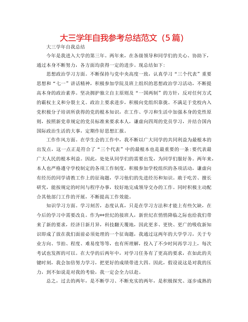 大三学年自我参考总结范文（5篇） _第1页