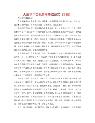大三学年自我参考总结范文（5篇） 
